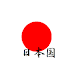 日本国旗（日の丸）