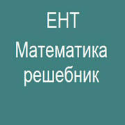 ЕНТ Математика 3.0 Icon