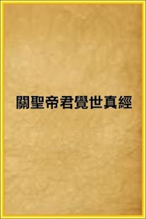 Lastest 關聖帝君覺世真經 APK for Android