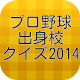 プロ野球選手出身校クイズ2014 APK