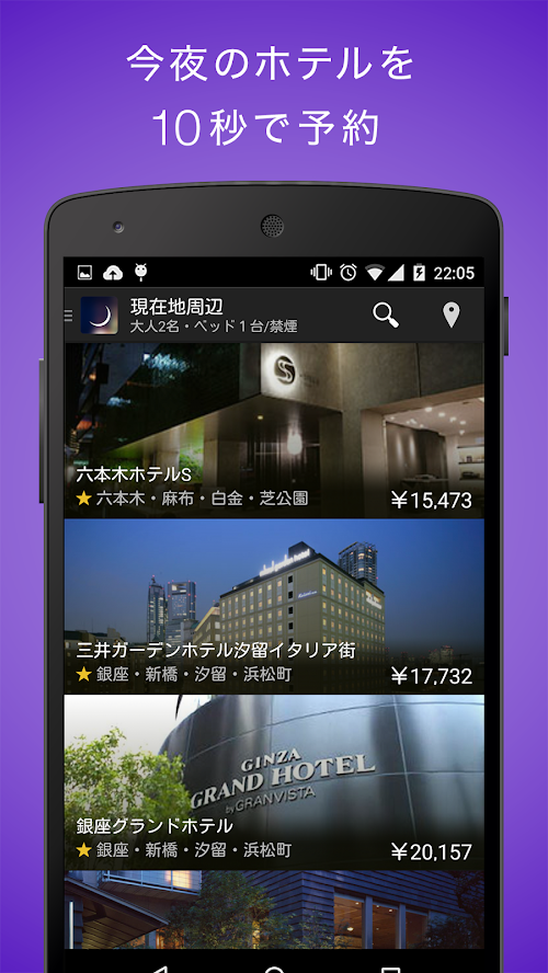 Android application ホテル予約はTonightで検索〜直前予約が断然お得〜 screenshort