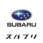 SUBARU × スマートアプリ『スバプリ』 Apk