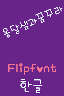 How to mod mbcOngdalsaemDream FlipFont patch 2.0 apk for pc
