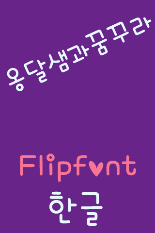 mbcOngdalsaemDream FlipFont Screen 2