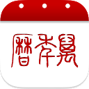 万年历-日历农历提醒记事 mobile app icon