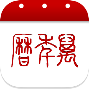 万年历-日历农历提醒记事 logo