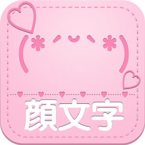 かわいい顔文字使うなら「かおもじシンプル」〜めずらしい顔文字 logo