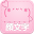 かわいい顔文字使うなら「かおもじシンプル」〜めずらしい顔文字 Download on Windows