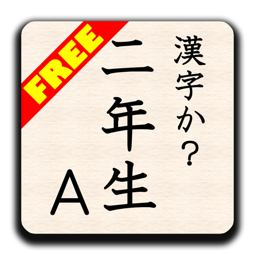 KANJI-ka?2A(Free) byNSDev LOGO-APP點子