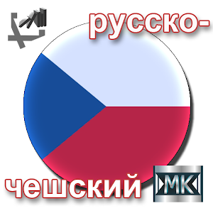 Русско-чешский разговорник 2.6.6