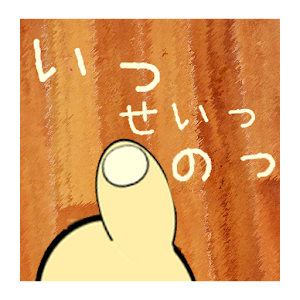 ぼっちでも、いっせーのせっ！？ 1.0.5