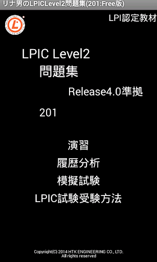 リナ男のLPIC Level2問題集 201:Free版