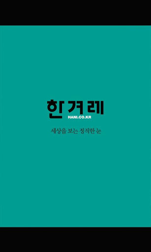 한겨레창간25