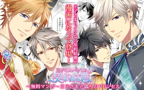 Lastest 王子さまとイケない契約結婚 | 恋愛ゲームマンガアプリ無料 APK for Android
