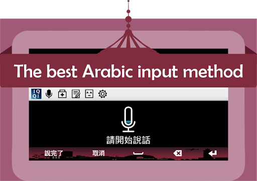 【免費工具App】IQQI Arabic Keyboard-APP點子