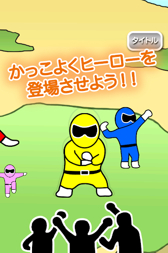 【免費動作App】Appear Hero-APP點子