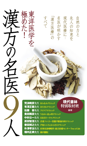 東洋医学を極めた！ 漢方の名医９人 電子書籍アプリ版