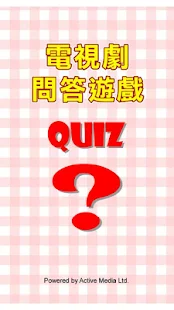 免費下載解謎APP|電視劇問答遊戲 QUIZ app開箱文|APP開箱王