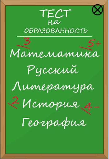 Я умник-Тест на образованность