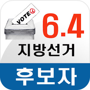 64 지방선거 김병철 1.0