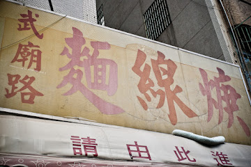 武廟麵線羹