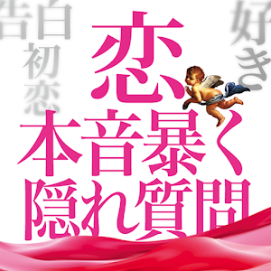 A恋本音暴く質問13 logo