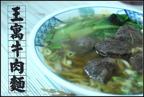 台南 東區 - 王寓牛肉麵 [台式]