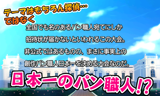 新 あげぱん探偵ｖｏｌ２ Google Play 上的应用