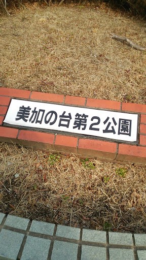Mikanodai 2nd Park