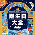 誕生日大全【7月編】 logo
