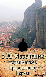 300 изречений подвижников(圖1)-速報App
