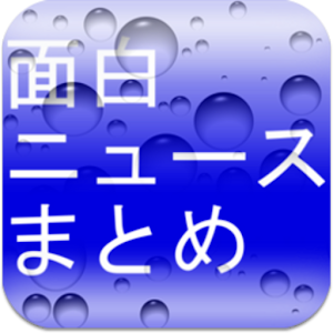 面白ニュースまとめ.apk 1.8