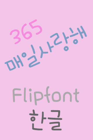 365everydaylove™KoreanFlipfont