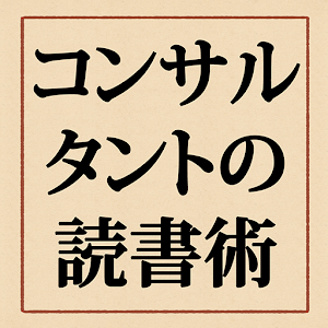 コンサルタントの読書術 logo