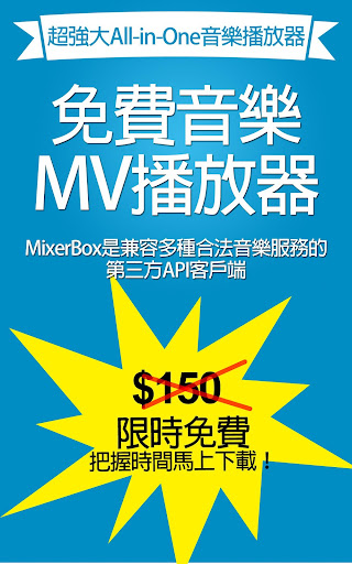 免費音樂MV播放器：MixerBox 3 限時免費下載