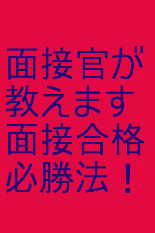 面接官が教えます！！面接合格必勝法！！バージョンアップ版