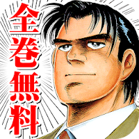 全巻無料 サラリーマン金太郎 今だけ限定 無料漫画 マンガ Androidアプリ Applion