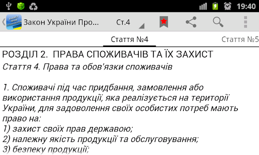 Про захист прав споживачів(圖4)-速報App
