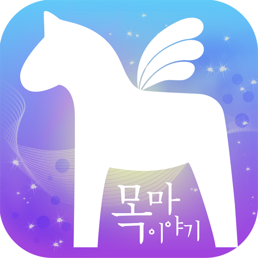 목마이야기 LOGO-APP點子