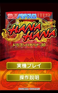 Lastest 激Jパチスロ ドラゴンハナハナ-30 APK for PC