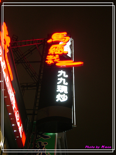 馬總裁99熱炒(精誠店)~久違的熱炒合菜