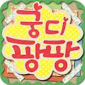 궁디팡팡 ♥ 치명적인 귀여움 ♥ logo