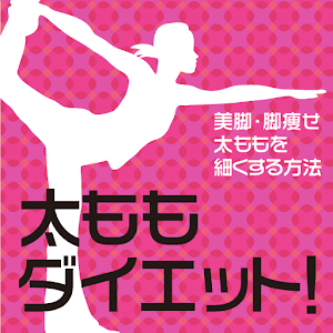 太ももダイエットアプリ～太ももを細くする方法で美脚・脚痩せ～ logo