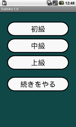 永遠に遊べるSudoku