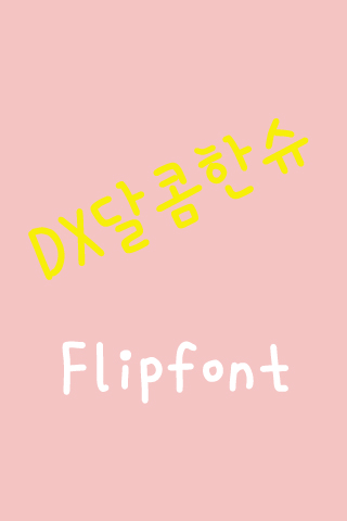 DXSweetChou™ Korean Flipfont