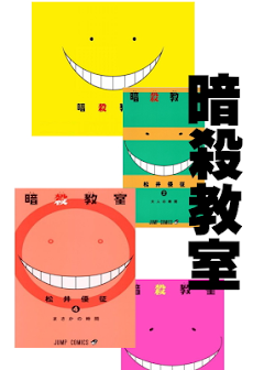 暗殺教室 漫画 まんが 電子コミック 無料立ち読み Androidアプリ Applion