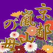 京都嵐山の母：「あの人の本音・2人の絆・最後の関係」徹底鑑定 1.0.1 Icon