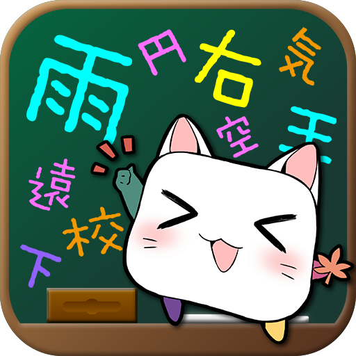 漢字おぼえちゃお！「おぼえちゃお」シリーズ第１弾 教育 App LOGO-APP開箱王