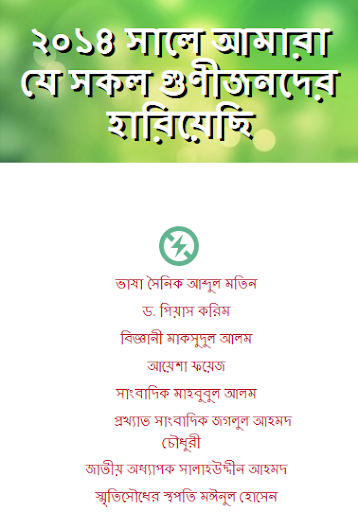 2014 এ যারা মারা গেলেন