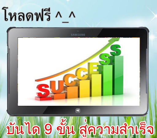 บันได 9 ขั้นสู่ความสำเร็จ